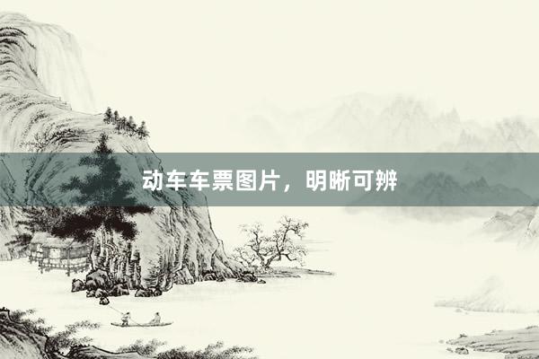 动车车票图片，明晰可辨