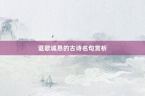 讴歌诚恳的古诗名句赏析